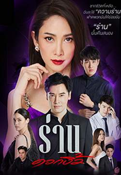 ร่านดอกงิ้ว (จบ)