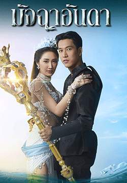 มัจฉาอันดา (จบ)