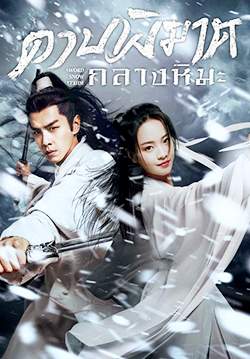 ดาบพิฆาตกลางหิมะ - Sword Snow Stride (พากย์ไทย)