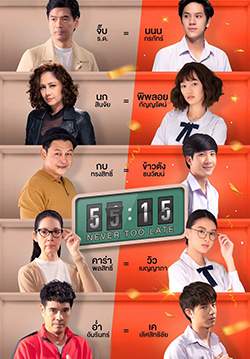 55:15 Never Too Late (จบ)