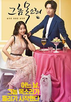 The Man’s Voice (ซับไทย) (จบ)