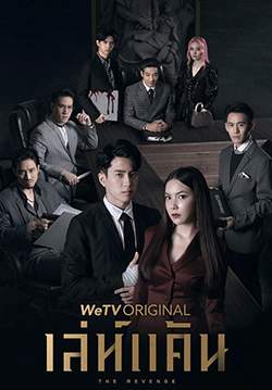 เล่ห์แค้น - The Revenge (จบ)