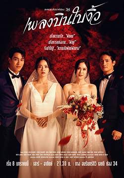 เพลงบินใบงิ้ว (จบ)