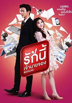 รักนี้เจ้านายจอง (จบ)