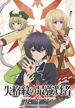 Shikkakumon no Saikyou Kenja - ปราชญ์เทพเกิดใหม่ไปเป็นตราไร้ค่า (ซับไทย)