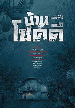 บ้านโชคดี เดอะซีรีส์