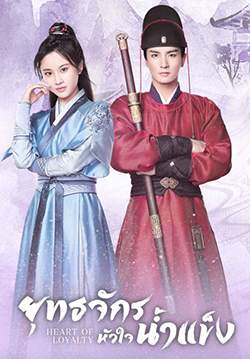 ยุทธจักรหัวใจน้ำแข็ง - Heart of Loyalty (พากย์ไทย)