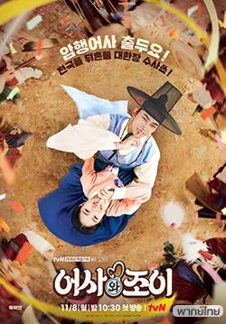 Secret Royal Inspector And Joy (พากย์ไทย) (จบ)