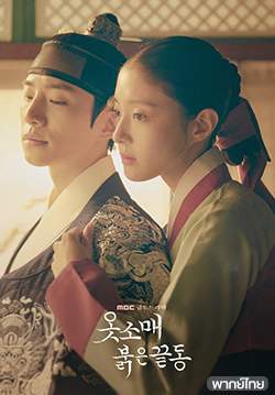 The Red Sleeve Cuff (พากย์ไทย) (จบ)