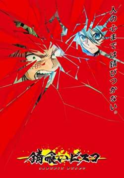 Sabikui Bisco - บิสโก้ นรชนคนโคตรเห็ด (ซับไทย)