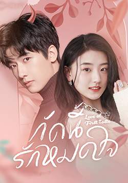 Love At First Taste - กัดนี้ รักหมดใจ (ซับไทย) (จบ)