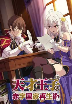 Tensai Ouji no Akaji Kokka Saisei Jutsu - บูรณะมันวุ่นวาย ขายชาติเลยแล้วกัน (ซับไทย)