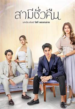 สามีชั่วคืน (จบ)