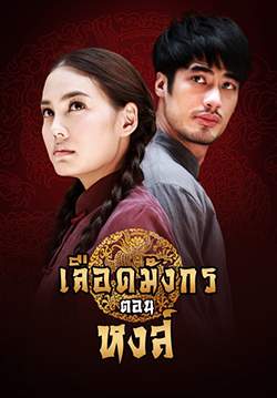 เลือดมังกร ตอน หงส์ (จบ)