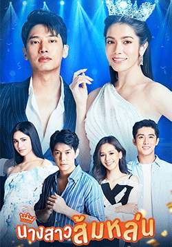 นางสาวส้มหล่น (2565) (จบ)