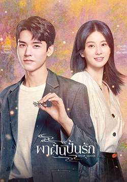 Dream Garden - พาฝันปั้นรัก (ซับไทย) (จบ)