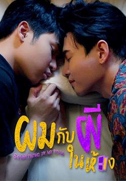 ผมกับผีในห้อง