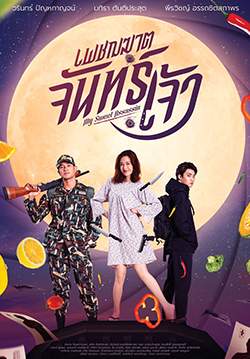 เพชฌฆาตจันทร์เจ้า (จบ)