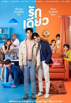 รักเดียว