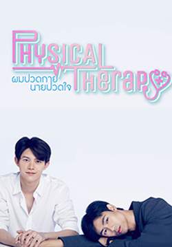 ผมปวดกาย นายปวดใจ PHYSICAL THERAPY THE SERRIES (จบ)