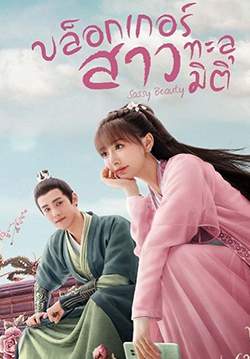 Sassy Beauty - บล็อกเกอร์สาวทะลุมิติ (ซับไทย)