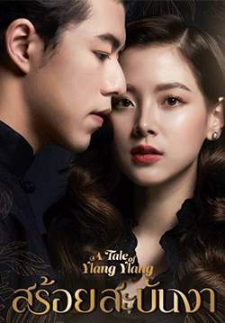 สร้อยสะบันงา (2565) (จบ)