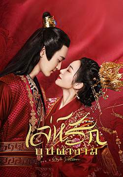 Love Potion - เล่ห์รักบุปผางาม (ซับไทย) (จบ)