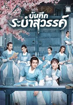 บันทึกระบำสวรรค์ - Dance of the Sky Empire (พากย์ไทย) (จบ)