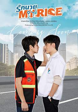  รักนาย My Ride The Series (จบ)