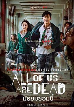 All of Us Are Dead มัธยมซอมบี้ (ซับไทย) (จบ)