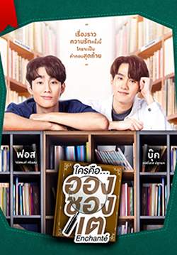 ใครคืออองชองเต