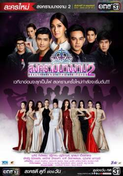 (จบ)สงครามนางงาม 2