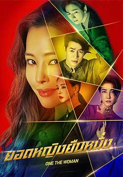 ยอดหญิงยืนหนึ่ง - One the Woman (พากย์ไทย) (จบ)