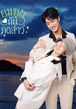 ยมทูตกับภูตสาว (จบ)