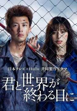 Love You as the World Ends -  รักเธอตราบวันสิ้นโลก (ซับไทย)