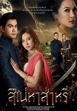 สิเน่หาส่าหรี (2565) (จบ)