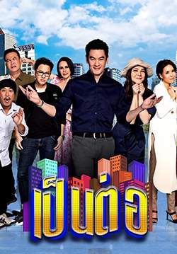 เป็นต่อ 2022