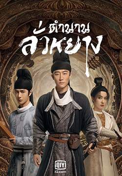 ตำนานลั่วหยาง - Luoyang (พากย์ไทย) (จบ)