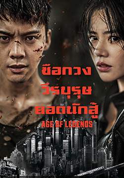 ซือกวง วีรบุรุษยอดนักสู้ - Age of Legends (พากย์ไทย) (จบ)