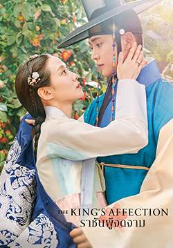 ราชันผู้งดงาม - The King's Affection (พากย์ไทย) (จบ)