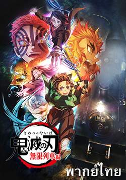 ดาบพิฆาตอสูร ศึกรถไฟสู่นิรันดร์ - Demon Slayer: Kimetsu no Yaiba Mugen Train Arc (พากย์ไทย) (จบ)