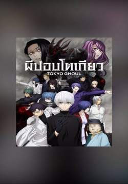 Tokyo Ghoul ผีปอบโตเกียว