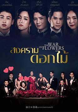 สงครามดอกไม้ (จบ)