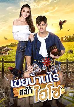 เขยบ้านไร่ สะใภ้ไฮโซ (จบ)