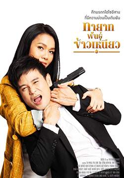 ทายาทพันธุ์ข้าวเหนียว (จบ)