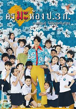 ครูมะ ห้อง ป.3 ก. (จบ)