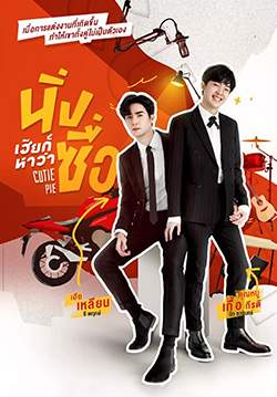 นิ่งเฮียก็หาว่าซื่อ Cutie Pie Series (จบ)