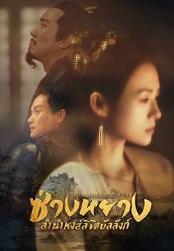 ซ่างหยาง ลำนำหงส์ลิขิตบัลลังก์ - The Rebel Princess (พากย์ไทย) (จบ)
