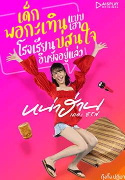 หน่าฮ่าน เดอะ ซีรีส์ (จบ)