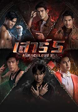 เสาร์ 5 (2565)